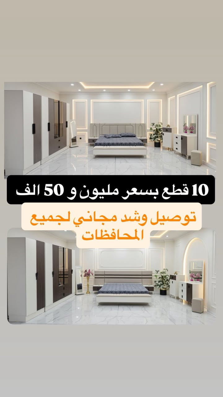 🔥 عروضنا ما تخلص 🔥  
‼️ كل يوم موديل جديد ‼️  
✨ تخفيضات الموسم الصيفي ✨  

✅ للمتزوجين والمقبلين على الزواج وفرنا الكم:  
📌 موديلات 10 قطع  
📌 موديلات 11 قطعة 

🇹🇷 منشأ تركي من المعمل الأصلي
🛠️ كنتور + ملحق + ظهر بلوك + ارتفاع 220 سم  
🔩 برغي وچوي حديد  
✂️ تقطيعات مميزة  
📺 ميز تلفزيون للموديلات 11 قطعة  

💰 الأسعار تنافسية جداً 💰  
🚚 توصيل وشد مجاني لجميع المحافظات  
🛏️ تتوفر دواشك نفرين بارتفاعات مناسبة وطبية بأسعار مناسبة  

🪜 فقط يضاف على السعر: تصعيد الطابق 10,000 دينار  

📲 للتواصل والاستفسار:  
واتساب + ماسنجر + دايركت إنستغرام  

📞 +964 788 353 7699


**إذا كنت صاحب هذا الإعلان وتريد حذفه لأي سبب، رجاءا أرسل رسالة إلى الدعم الفني**