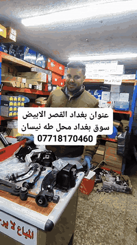 عنوان بغداد القصر الابيض سوق بغداد مقابل وزارة التربية محل طه نيسان ***********
*********** المراسله على واتساب فقط
