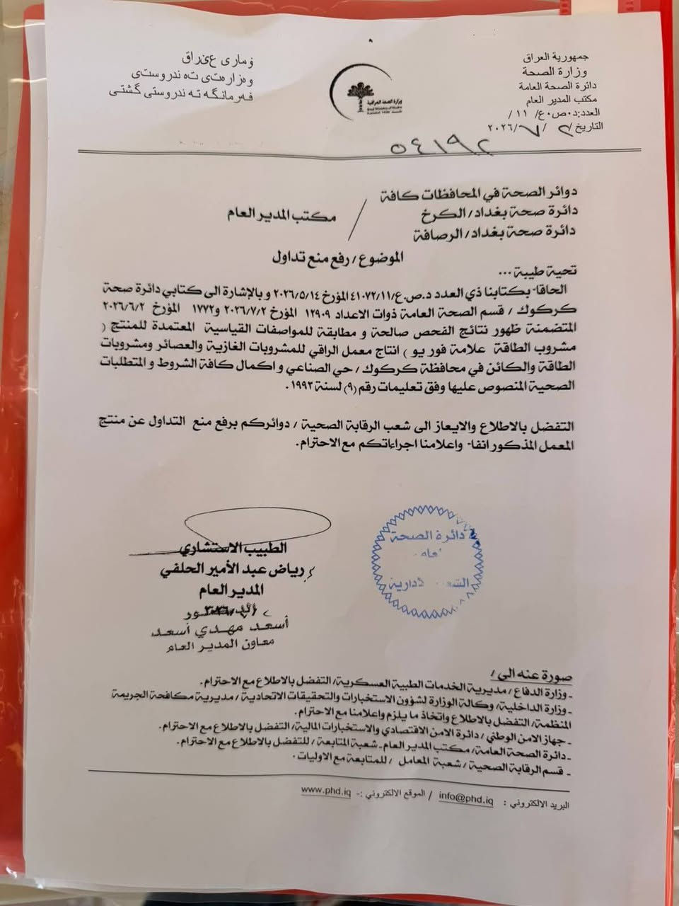 السلام عليكم
تعلن شركة المبروك الوكيل الحصري للمشروب  الطاقه  الفور يو 

عن رفع المنع عن الفور يو لكونها مطابقة للمواصفات الصحيه الكامله 

 بكتاب رسمي من وزارة الصحه ويسمح تداولها في الأسواق العراقيه 

لطلب المنتج والاستفسار 

للتواصل 
المشرف: محمد كامل ***********
 المندوب: -مصطفى صالح *********** 

(شعب -حي البساتين -ثعالبة-سريدات -حسينية)

فور يو واحد عراق
