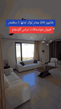 خانوو ٢٠٠ مەتر لۆک ٢ نووستن فوول مواسەفات  نرخی ٥ دەفتەر  بە دەفعات کۆ...