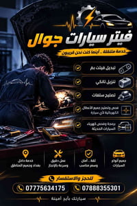 فيتر جوال • كهرباء سيارات • خدمة سريعة