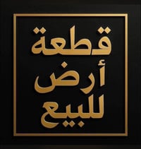 قطعه ارض  لبيع  مساحه300 حي اور خلف عمار ابن ياسر 07711667562مكتب السج...
