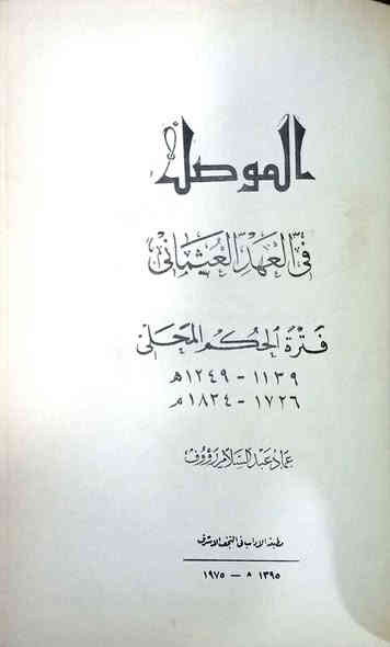 الموصل في العهد العثماني
فترة الحكم المحلى
( ١١۳۹ - ١٢٤٩هـ /١٧٢٦
- ١٨٣٤ م )

رسالة ماجستير في التاريخ الحديث حازت على تقدير ( ممتاز ) من كلية الآداب -
جامعة القاهرة
كانون الثاني 1973
تأليف: الدكتور عماد عبد السلام رؤوف
الطبعة الأولى - 648 صفحة 
مطبقة الآداب - النجف 1975
السـعر 50 ألف
مكتبة ابن الأثير
يوجد توصيل لكافة المحافظات
*********** واتساب
*********** واتساب
