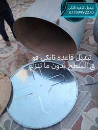 تبديل جعب تانكيات موقعي لحيم تانكيات وكيزرات 07709992270