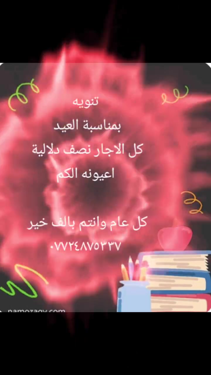 بمناسبه عيد الاضحى المبارك توفرت وحدات سكنية للايجار في مجمع ريحانه السكني بنصف دلاليه لمدة اسبوع واحد فقط وكل عام وانتم بالف خير 
***********
