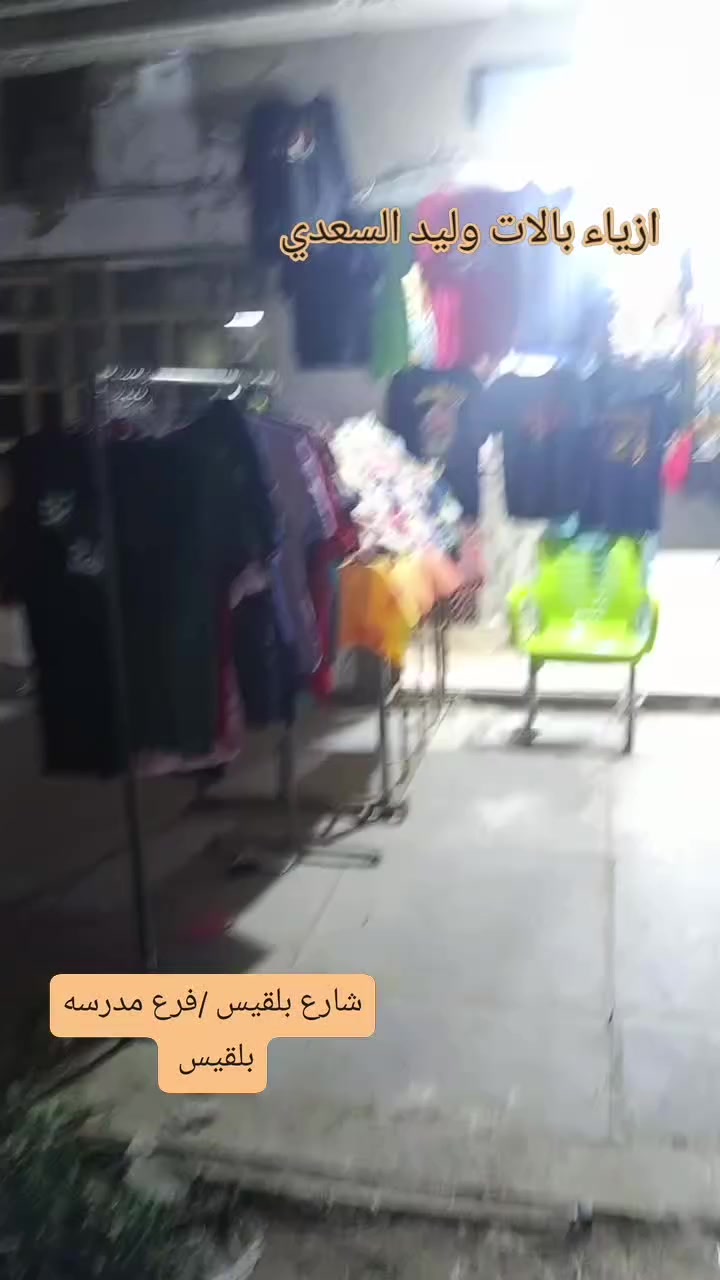 ازياء بالات وليد السعدي 
عروض اليوم 
الدشتاشه نسائيه /ب٣٠٠٠الف/اثنين ب ٥٠٠٠الف
تيشيرتات  /ب٣٠٠٠الف /ثنين ب٥٠٠٠الف
ملابس اطفال /١٠٠٠ الف
بنطرون اطفال /٢٠٠٠ الف
ثوب اطفال /٣٠٠٠الف 
العنوان /شارع بلقيس/ فرع مدرسه بلقيس


**إذا كنت صاحب هذا الإعلان وتريد حذفه لأي سبب، رجاءا أرسل رسالة إلى الدعم الفني**