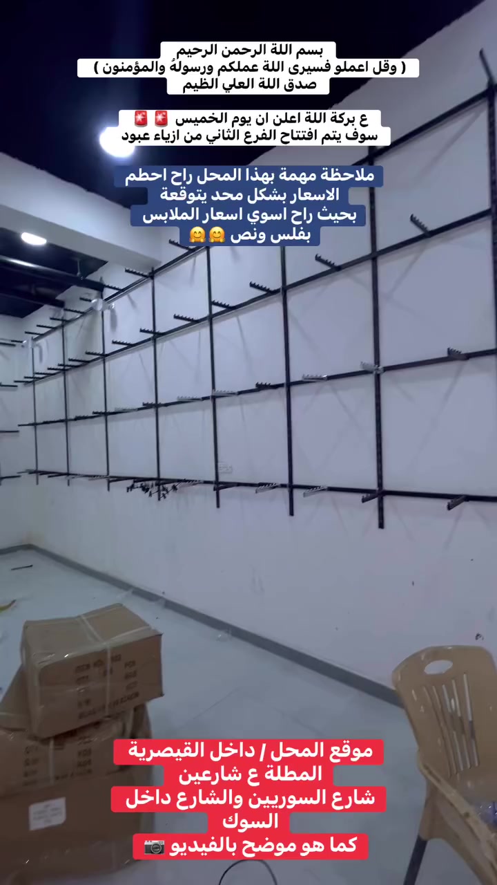 بسم اللة الرحمن الرحيم 
( وقل اعملوا فسيرى اللة عملكم ورسولة والمؤمنون ) 
صدق اللة العلي العظيم 

ع بركة اللة اعلن ان يوم الخميس سوف يتم افتتاح الفرع الثاني من ازياء عبود 🚨🚨

موقع المحل / داخل القيصرية الجديدة 
المطلة ع شارعين شارع السوريين ( مقابل المجمع الطبي السوري )
والشارع الثاني داخل السوك 
كما هو موضح بالفيديو 📷📷📷

ملاحضة / راح تشوفون الاسعار بهذا المحل بشكل محد يتوقعة 
راح اخلي سعر الملابس بفلس ونص 🤗🤗

@إشارة
#بنطرونازياء #الشعبالصينيمالهحل #viralreelsシ #ملابسرجالية #مشاهيرفيسبوك #مشاهيرفيسبوك #بنطرون #بدي #بجامة #explor #ازياء ٪•#اكسبلور


**إذا كنت صاحب هذا الإعلان وتريد حذفه لأي سبب، رجاءا أرسل رسالة إلى الدعم الفني**