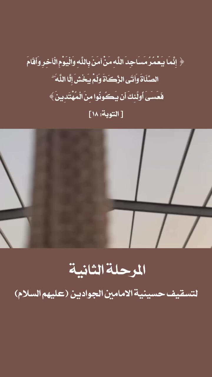 بسم الله الرحمن الرحيم
((من ذا الذي يقرض الله قرضاً حسناً فيضاعفه له أضعافاً كثيرة)) صدق الله العظيم
​أجعل لك صدقة جارية عند الله وشارك في اكمال سقف (حسينية الامامين الجوادين (ع)) التي ستكون في خدمة احياء مجالس محمد وآل محمد (ص) كما ستقام فيها مجالس عزاء (الفواتح) وبالأخص مجالس اهالي منطقة حي الجوادين (حفظكم الله)
​وللمشاركين بالأسهم لمدة شهرين قيمة السهم لكل شهر (200 الف) ستكون الحسينية في خدمتهم مجاناً (لثلاث مجالس) لا تقصروا بالمشاركة جعلها الله في ميزان حسناتكم ان شاء الله
​للمساهمة الاتصال على الارقام التالية
*********** أو ***********
العتبة الحسينية المقدسة 
 العتبة العباسية المقدسة 
 قسم الشؤون الدينية في العتبة الحسينية المقدسة 
 مشاريع العتبة العلوية المقدسة
