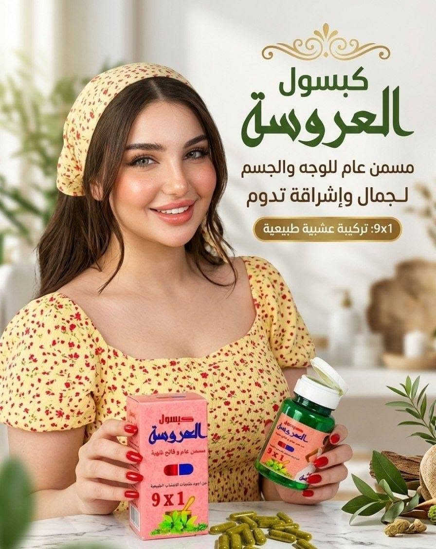 انتباه للعرايس! 👰‍♀️ إذا عرسج قريب، اليوم جبتلج كبسول العروسة ✨ حتى تستقبلين يومج المميز بكل ثقة وجمال.اقوى مسمن ومبيض للوجه وللوجه والجسم كبسول العروسة 1×9وينهن اليدورن خديدات 🥰
شوفو شنو وصلنة الاصلي الاصلي 100%🥰🥰

كبسول العروسة مبيض ومسمن للجسم والوجه نوعين 🫰 ❤️
1. مسمن ومبيض وجه وجسم
2. مسمن ومبيض وجه فقط

كبسول العروسة خلال اسبوع واحد يبين الفرق يسوي الوجه تفاحه ومبيض ومورد بنفس الوقت للوجه فقط واكوا مسمن ومبيض عام لكل الجسم وخلال 7 ايام تسمين وتبييض
النتيجه خلال  7 ايام 🔥 .

💢 طريقة الاستخدام :مرتين باليوم قبل الاكل بربع ساعة صباحا و مساءا
🚘 يوجد خدمة توصيل لجميع محافظات العراق  🚘 بغداد, العراق


**إذا كنت صاحب هذا الإعلان وتريد حذفه لأي سبب، رجاءا أرسل رسالة إلى الدعم الفني**