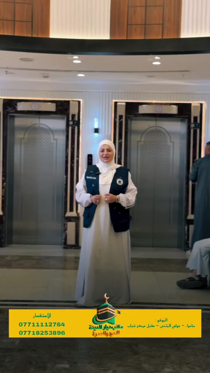 قال رسول الله ﷺ:
«عمرةٌ في رمضان تعدلُ حجة»
وفي رواية:
«تعدلُ حجةً معي»

عمره رمضان المبارك
وبالسعر 1.100 مليون مئة ألف فقط 
نوع_الرحلة: برّ 🚌
🌆 3 أيام  2 ليالي  في المدينة المنورة 
📍 مركزيه 
🏙️ 
📍 30 يوم في فندق مورو العالميه العزيزيه الشماليه يم شركه موبايلي

📋 البرنامج يشمل 
حرامات نسائيه ورجاليه 
وجنطه صغيره وجنطه كبيره 
وشاح باسم المكتب
ومبيت في مزرعه حائل 

🚌 باصات حديثة 
• 🕌 مزارات المدينة المنورة
• 🕋 مزارات مكة المكرمة
• 🌊 رحله الى جده اختياريه
• 🍱 ضيافة الطريق ذهابًا وإيابًا
موقعنا سامراء حول المثنى مقابيل مركز الشباب ***********
***********
***********
