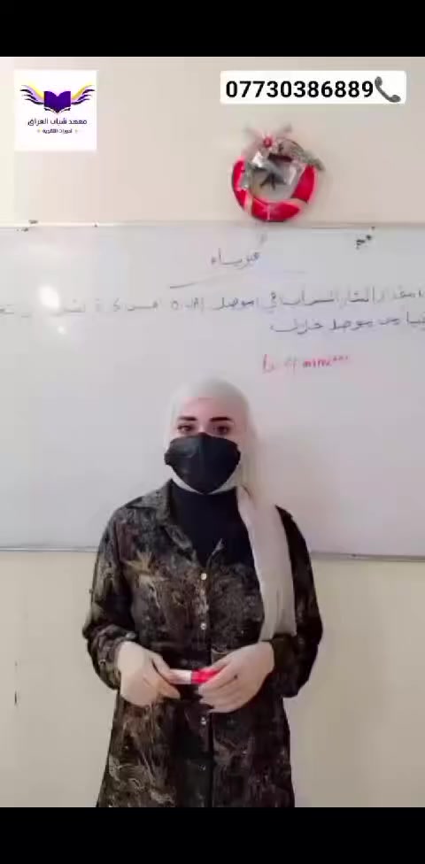 حل الأسئلة فيزياء الوزارية للأستاذة الفاضلة (زينب علي )
الفصل الثاني قد بدأ نرحب بجميع طلابنا .
​✅ تذكير: عدنا خصم 40% حالياً (هسة وقتها قبل الزحمة!).
​📍 المكان: الفرع الاول:  نهاية الأربع شوارع - قرب مستوصف السندباد.
الفرع الثاني:  شارع الكهرباء مجاور قاعة علي داود اسواق ابو طيبة مقابل ملعب علي حيال 
📞 احجزي مكانه واتركي الباقي علينا: ***********
​#معهد_شباب_العراق #الفصل_الثاني #راحة_بال
