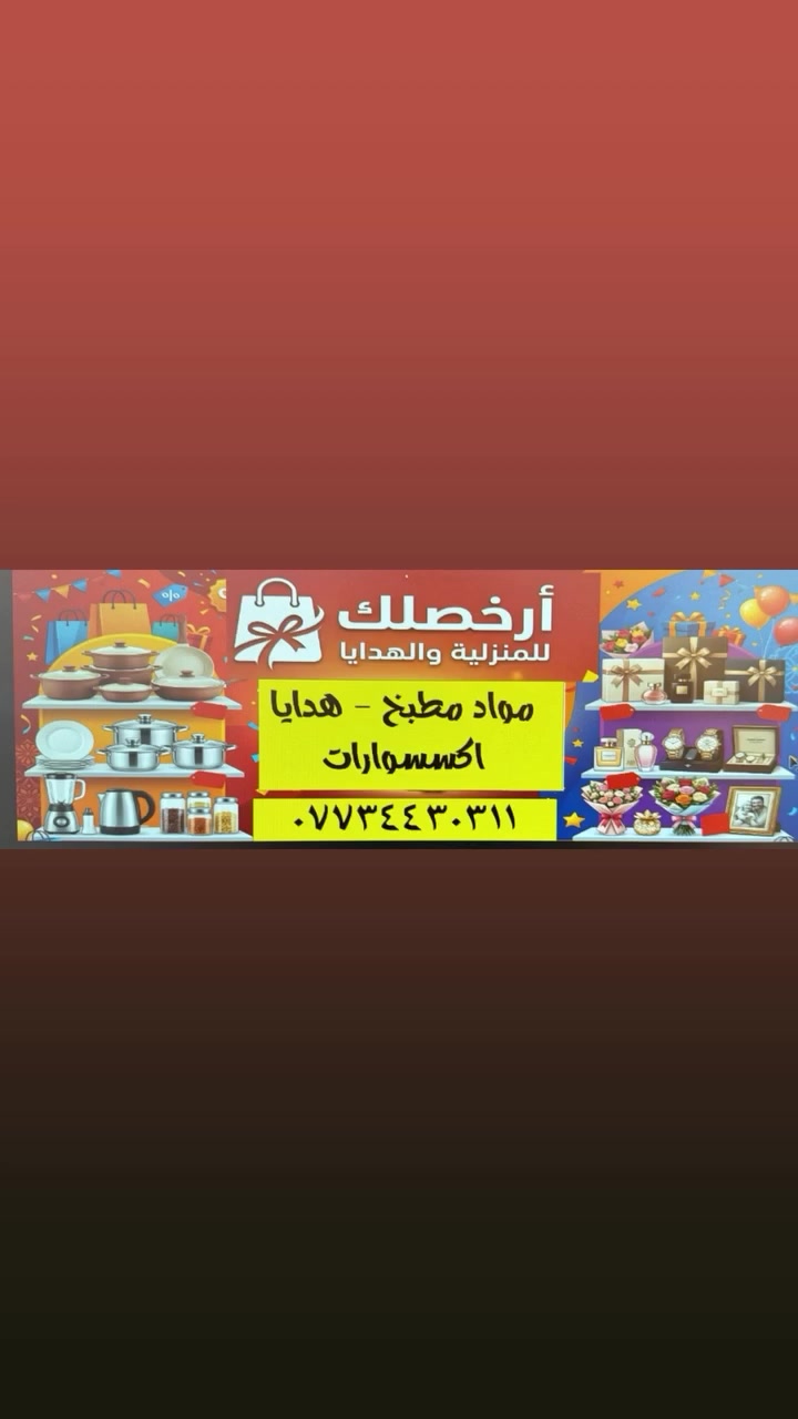 ياالله
بفضل الله وال بيت رسول الرحمة عليهم السلام
تم افتتاح مجمع  ارخصلك للمنزلية والهدايا  والأكسسوارات 
انسب وارخص الأسعار 
موقعنا
كربلاء ~طويريج ~سوق النساء مجار الركابي داخل الفرع


**إذا كنت صاحب هذا الإعلان وتريد حذفه لأي سبب، رجاءا أرسل رسالة إلى الدعم الفني**