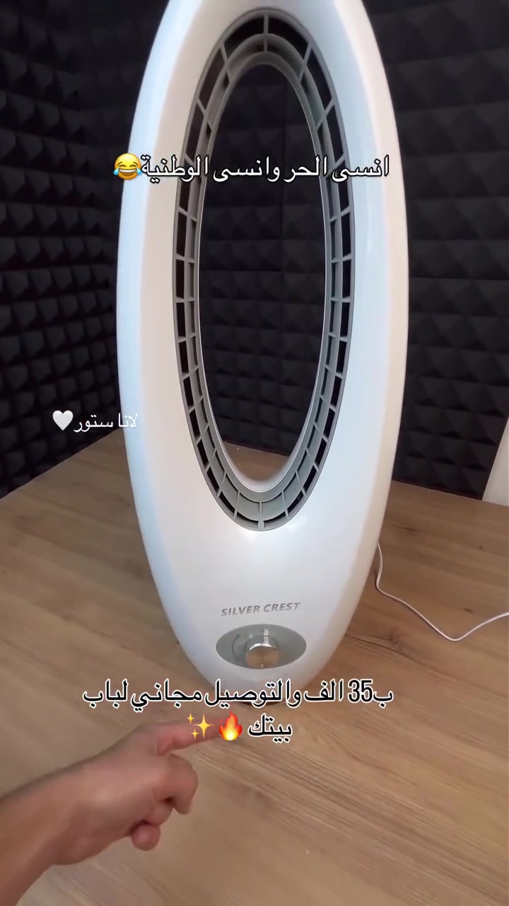 اذكروا الله وصلوا على النبي 🤍🔥
‏‎اطمئن.. افحص أي طلب من عندنا قبل لا تستلم لضمان حقك، لأن حقك يهمنا! ✨🔥

مروحة كهربائية ماركة سلفر كرست بتقنية "Bladeless" المتطورة والأمان التام

الاستخدامات:

الخيار الأمثل لغرف الأطفال والحضانات لأنها آمنة تماماً (بدون ريش مكشوفة).

تبريد الغرف، الصالات، والمكاتب بتصميم عصري يضيف لمسة جمالية للمكان.

مثالية للأشخاص الذين يفضلون تدفق هواء ناعم ومستمر (Soft Wind) بعيداً عن ضجيج المراوح التقليدية.

المميزات:

أمان فائق: تصميم انسيابي بدون شفرات دوارة، مما يجعلها آمنة للحيوانات الأليفة والأطفال.

هدوء مثالي: مستوى ضجيج منخفض جداً يضمن لك نوماً هادئاً وبيئة عمل مريحة.

توفير الطاقة: تعمل بقدرة 45 واط فقط، مما يجعلها اقتصادية جداً في استهلاك الكهرباء.

تحكم مرن: مزودة بـ 3 مستويات للسرعة مع خاصية الدوران لتوزيع الهواء في زوايا واسعة.

سهولة التنظيف: لعدم وجود ريش، يمكن مسحها وتنظيفها بقطعة قماش بكل سهولة وبساطة.

محتويات الصندوق:

المروحة العمودية

دليل الاستخدام.

القياسات:

أبعاد الكرتون: 29 × 20 × 75 سم.

أبعاد المنتج: القطر: 25 سم | الارتفاع: 70 سم.

القدرة: 45 واط | الجهد: 220 فولت.
السعر 35 الف والتوصيل مجاني لجميع محافظات العراق 🔥🔥🔥
#الصيف #مروحة_منضدية #محرم #الشعب_الصيني_ماله_حل😂😂 #اكسبلور_explore


**إذا كنت صاحب هذا الإعلان وتريد حذفه لأي سبب، رجاءا أرسل رسالة إلى الدعم الفني**