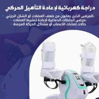 بايدر كهربائي • إعادة تأهيل • علاج طبيعي