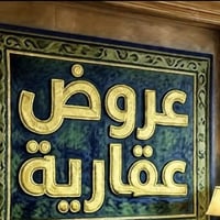 سنه طيبه عليكم بالخير أن شاء الله  مكلف بالنشر من صاحب العقار  نص عرصه...