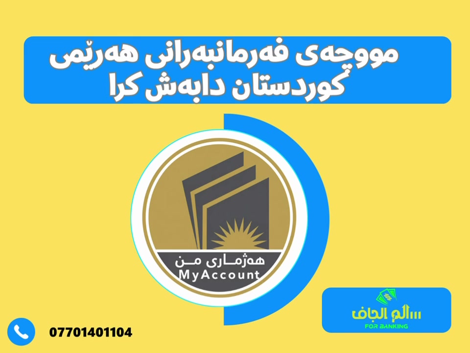مووچەی فەرمانبەرانی هرێمی کوردستان دابەشکرا 

ناونیشان : کەلار ئاوارەکان بەرامبەر تەلاری پزیشکی چارە نزیک فلکەی ئاوارەکان 

***********

#مووچە #موچە #مووچە🚨 #موچە_دابەشڪرن #کوردستان #سلێمانی #کەلار #هەژماری_من #مووچەخۆران

