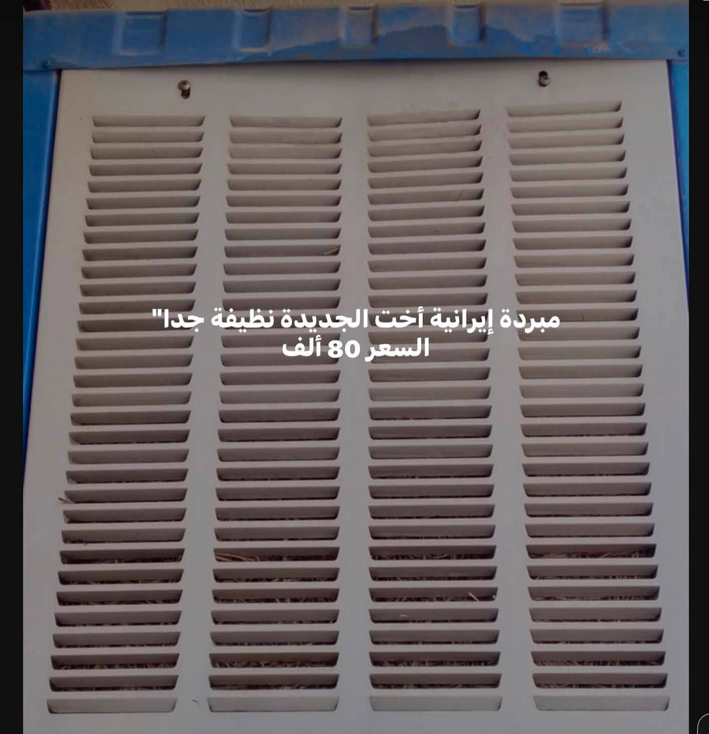 السلام عليكم ورحمة الله  وبركاته
غراض منزلية للبيع

مبردة إيرانية نظيفة جدا حجم 2500   السعر 80ألف

غسالة حوضين كرافت نظيفة جدا وشغالة حجم 20كغم السعر 120ألف

ثلاجة نظيفة جدا تبريدوتجميدفريز فول متوسطة الحجم السعر 125ألف

المكان الطي

 للمعلومات الاتصال على ابو محمد ‭***********‬
