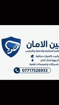 تريد أمان حقيقي لبيتك أو محلك؟ عين الأمان لكاميرات المراقبة توفر لك أف...