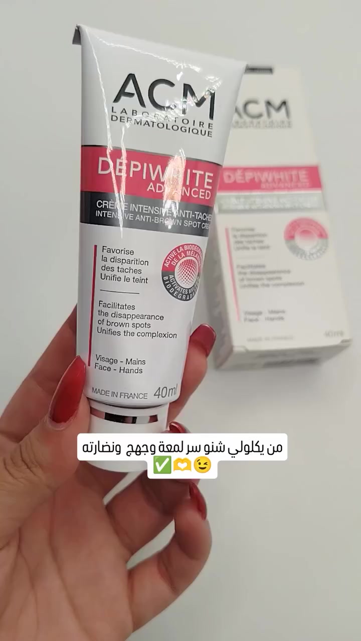 🔥🇫🇷 Depiwhite Advanced الأصلي 🇫🇷🔥
وحش التفتيح والتصبغات من ACM الفرنسية 💯

بنات هذا مو كريم عادي ❌
هذا علاج طبي للتصبغات، الكلف، آثار الشمس، واسمرار الجسم 👌

✨ يوحد لون البشرة
✨ يفتح البقع الغامقة
✨ ينعّم ويجدد البشرة
✨ ينفع للوجه، الجسم، والمناطق الحساسة
✨ قوام مركز يكفي فترة طويلة

📌 العصارة معدن (مو تقليد بلاستك)
📌 أصلي 100% منشأ فرنسا 🇫🇷

💰 السعر: 38,000 دينار فقط
⏰ كمية محدودة – نفاد سريع

دلّعي بشرتچ بشي مضمون ونتيجته تبين 👌🤍

⸻

#Depiwhite
#تفتيح_البشرة
#علاج_التصبغات
#العناية_بالبشرة
#منتجات_اصلية


**إذا كنت صاحب هذا الإعلان وتريد حذفه لأي سبب، رجاءا أرسل رسالة إلى الدعم الفني**
