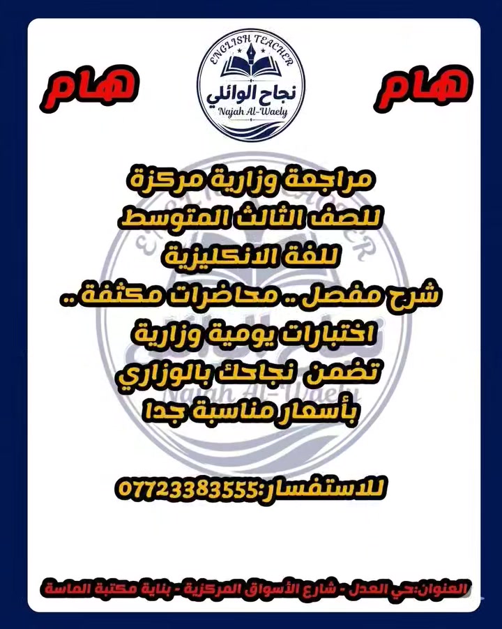📚 مراجعة وزارية مركزة 📚 
للصف الثالث متوسط🎓 
للغة الانكليزية 🇬🇧 
شرح مفصل 📝 
محاضرات مكثفة ⚡ 
اختبارات يومية وزارية 📊 
تضمن نجاحك بالوزاري ✅ 
بأسعار مناسبة جدا 💰 
📞 للاستفسار:***********
📍العنوان:حي العدل-شارع الأسواق المركزية-بناية مكتبة الماسة
