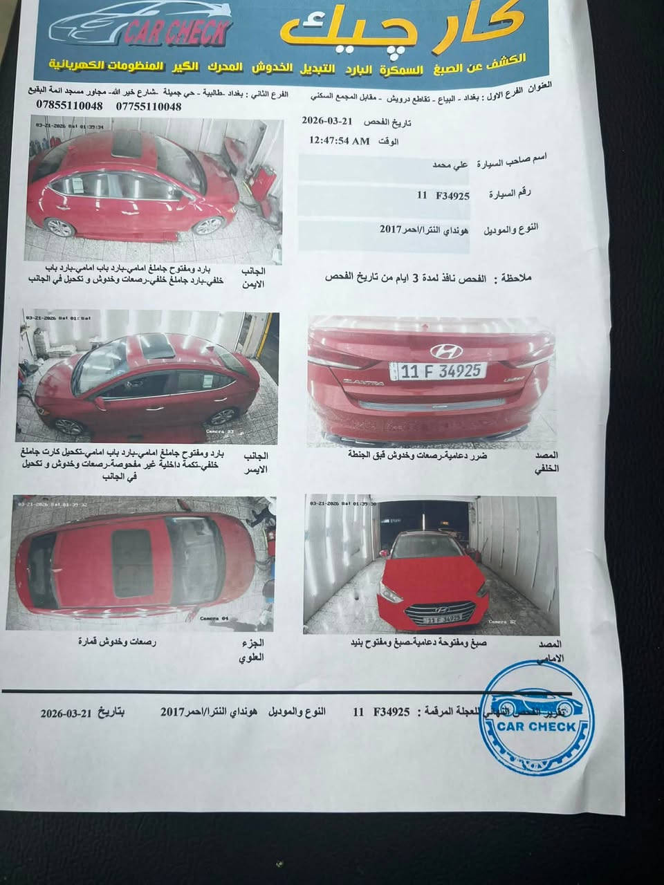 السلام عليكم
الانترا 2017 
رقم بغداد 
العنوان الشعب 
السعر 118
رقم ***********
السيارة فول
