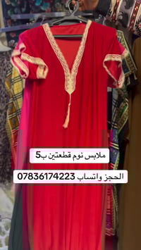 تخفيضات قويه قطعتين ب5  الحجز واتساب 07836174223
