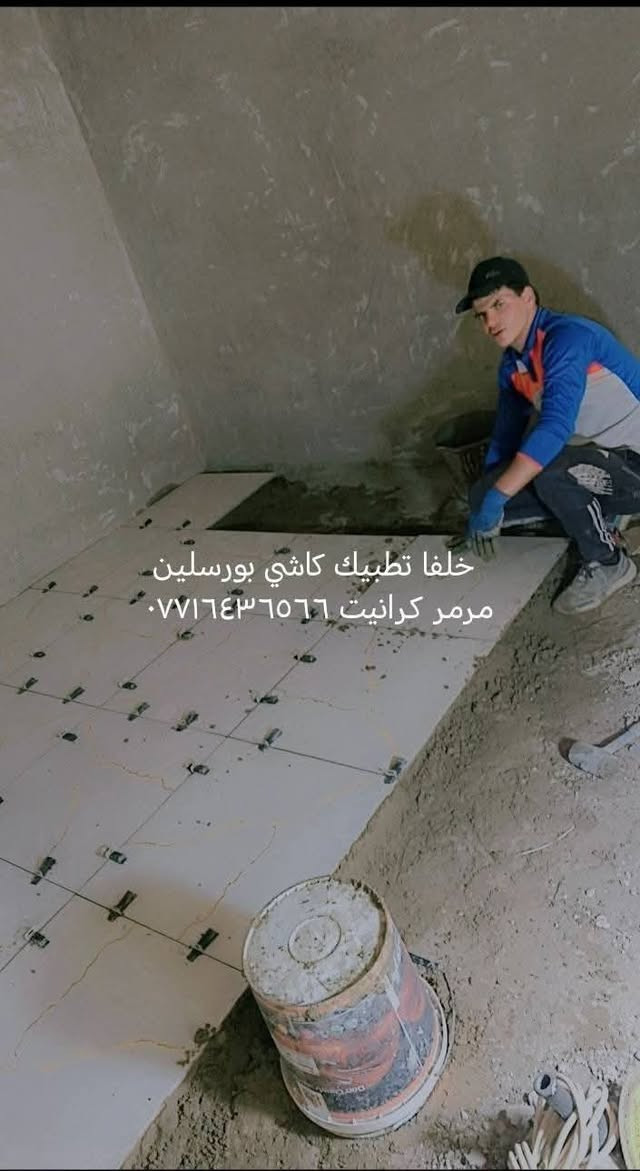 خالفه تطبيك كاشي بورسلين مرمر سيراميك شقل درجولء شقل اليزر ستلام مهندس وحالين متفرق *********** وبي ويتساب
