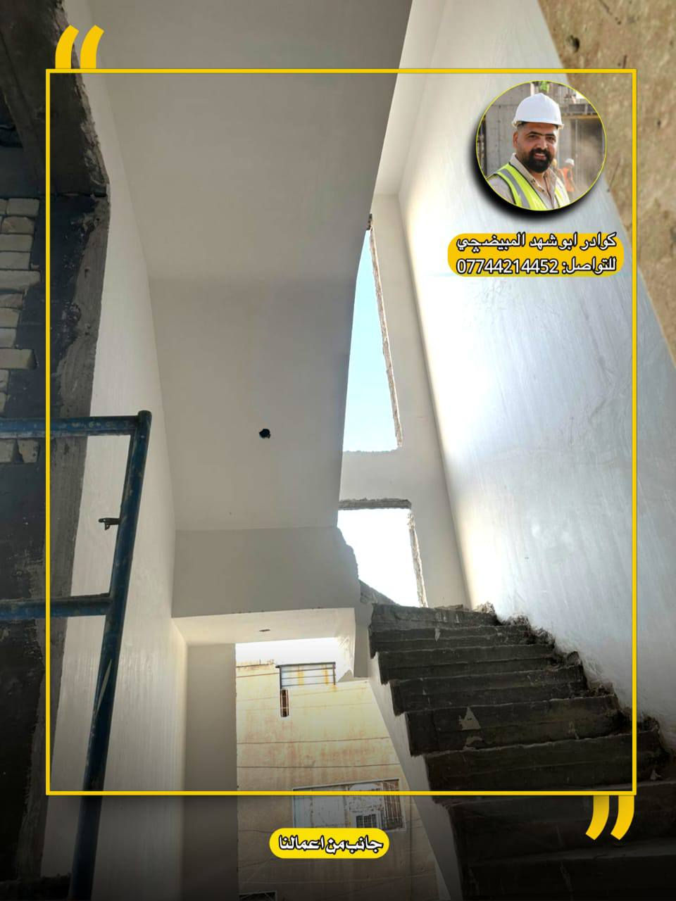 🔹 أعمال كادر أبوشهد المبيضچي 🔹
نُنفّذ أعمال البياض  في مناطق مختلفة من بغداد وبخبرة ميدانية عالية، ونلتزم بالدقة وجودة التنفيذ من البداية إلى التسليم.
📌 تشمل أعمالنا:
▪️ غسل الجدران ومعالجتها قبل العمل
▪️ تشميع الجدران ومعالجتها
▪️ استخدام مساطر الليزر لضبط الاستقامة
▪️ أعمال الجص والبورك
▪️ تسوية الأسقف والجدران بدقة عالية
▪️ شغل نظيف، مرتب، وعلى أصوله
📍 نعمل في جميع مناطق بغداد
⏱️ التزام بالوقت المتفق عليه
🤝 تعامل واضح ومباشر
للاستفسار والتواصل:
📞 ***********
أبوشهد المبيضچي
