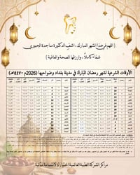 إمساكية رمضان • بغداد وضواحيها