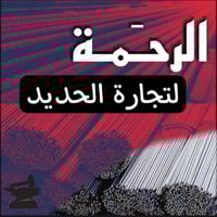 يتوفر كافه انواع وقياسات حديد تسليح للأستفسار وطلب  07721192686