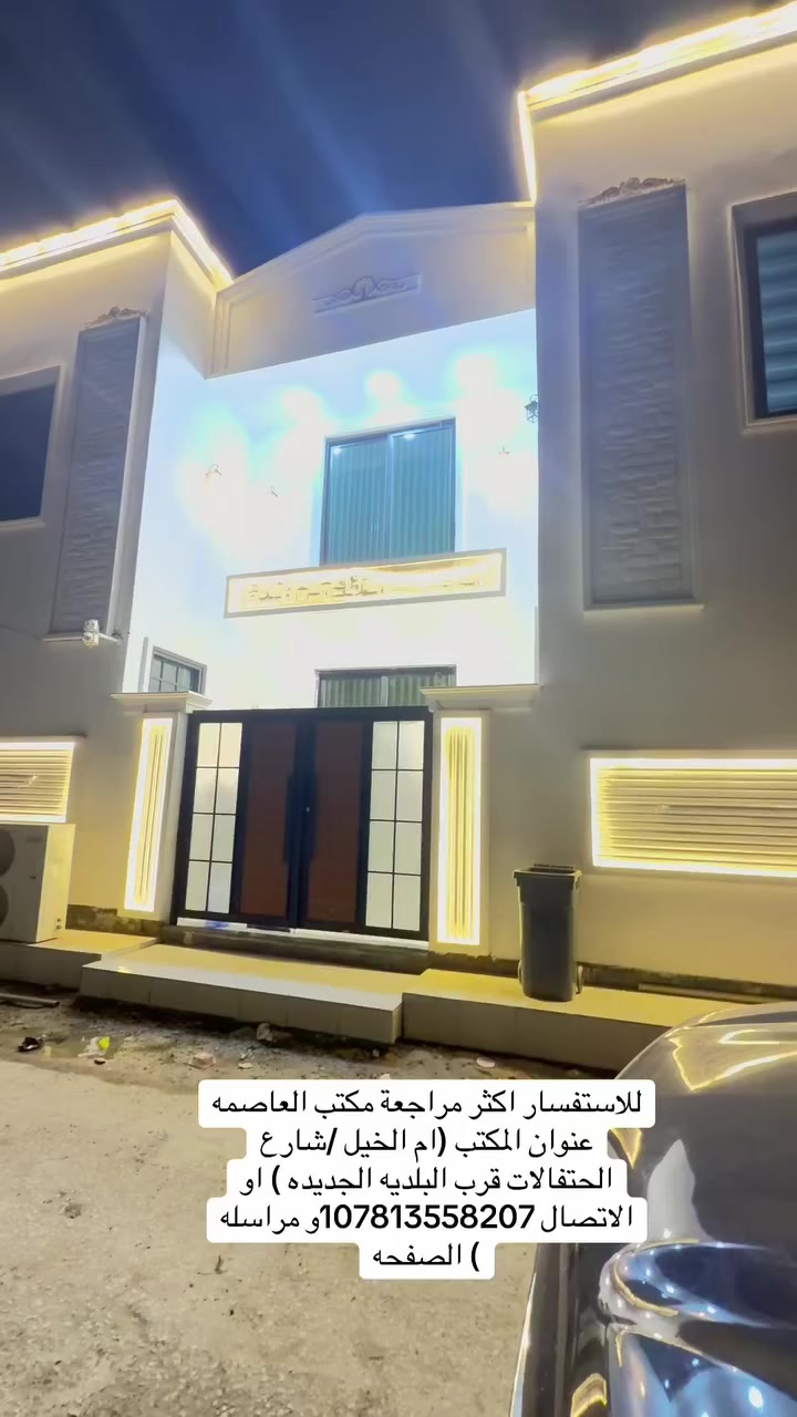 للاستفسار اكثر مراجعة مكتب العاصمه
عنوان المكتب (ام الخيل /شارع
الحتفالات قرب البلديه الجديده ) او
الاتصال 1***********و مراسله
) الصفحه
