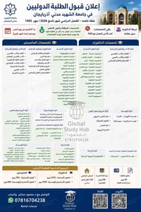 جامعة الشهيد مدني اذربايجان • سبتمبر ٢٠٢٦ • خدمات شاملة