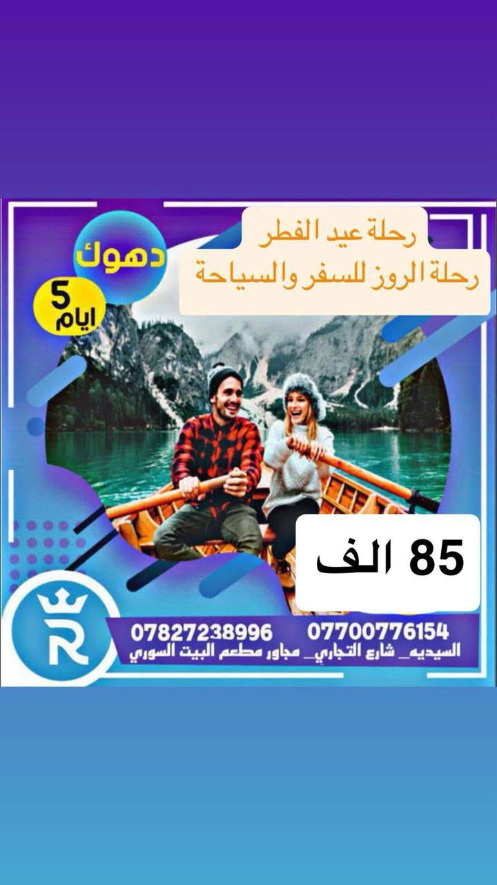 🔔 كل وانتم بالف خير بمناسبة عيد الفطر المبارك🔔    
     
🎄تقدم شركه رحلة الروز للسفر والسياحه 🎄                               
☃️عروض عيد الفطر المبارك (2026)☃️    

🌴🌴🌴🌴🌴🌴🌴🌴🌴🌴🌴🌴   
😍سليمانيه😍 (5) ايام ب  { 85 الف }  🤩🤩   
  
〽️〽️〽️〽️〽️〽️〽️〽️〽️〽️〽️〽️〽️〽️〽️〽️  ❤️اربيل (5) ❤️ايام ب {85  الف } 😘😘  👑 

🔹🔸🔹🔸🔹🔸🔹🔸🔹🔸🔹🔸🔹🔸🔸   
🥰دهوك (5) 🥰ايام ب{85 الف }😳😳   

🔵⚪️⚫️🔴🔵⚪️⚫️🔴🔵⚪️⚫️🔴🔵⚪️⚫️🔴    

#كل_هذا_بس_100_الف💸💸 #المقاعد_محدوده🚌🚌   #للستفسار🤔🤔  #خصم_خاص_للعوائل_الكبيرة    

🛑 جميع البرامج تشمل اجور النقل الداخلي (الكوسترات)     ⚜️⚜️⚜️⚜️⚜️⚜️⚜️⚜️⚜️⚜️⚜️⚜️⚜️⚜️⚜️⚜️ 
اكيد متوفرة عيد الفطر المبارك من ضمن الرحلة 

• الفرع الاول / السيدية شارع التجاري 
الفرع الثاني / المنصور مقابل معرض بغداد الدولي 

📱*********** 

    ❇️❇️❇️❇️❇️❇️❇️❇️❇️❇️❇️

