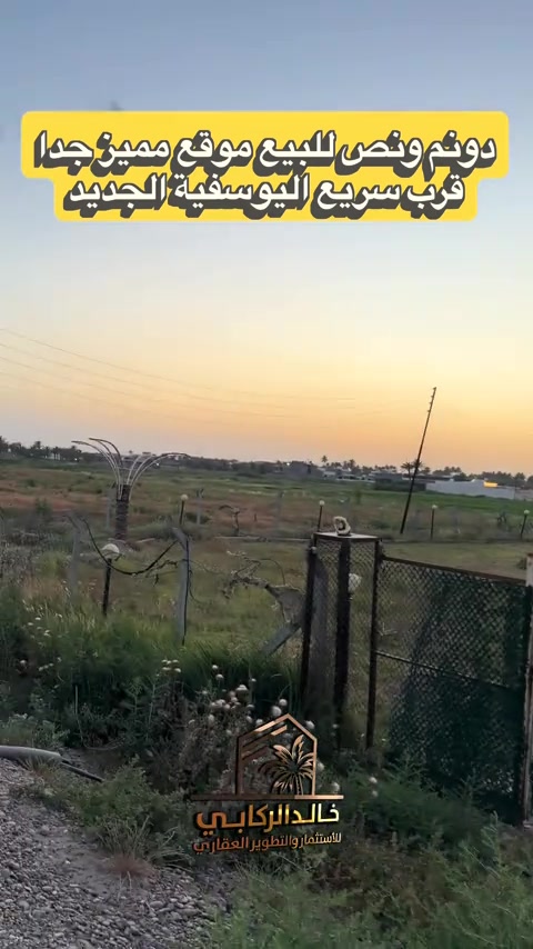 🏡دونم ونص موقع مميز جدا وجه الشارع تبليط الدورة هور رجب قرب سريع اليوسفيه الجديد   استثمارك اليوم هوه امانك لمستقبل افضل مع خالد الركابي    اتصل او راسل البيج لتفاصيل اكثر شاهد الفيديو لبقية التفاصيل 📍 الموقع: الدورة : الدورة هور رجب قرب سريع اليوسفية ⚡ نجمع البايع بالمشتري… وخدمتكم أمانة عدنا 📞 للاستفسار والحجز: *********** *********** *********** 📌 مقر الشركة: الدورة – مدخل حي دجلة #البعيثه #جادريه #الشعب_الصيني_ماله_حل😂😂 #الدوره_ابو_طياره_المعلمين_شارع60 #المنصور 
