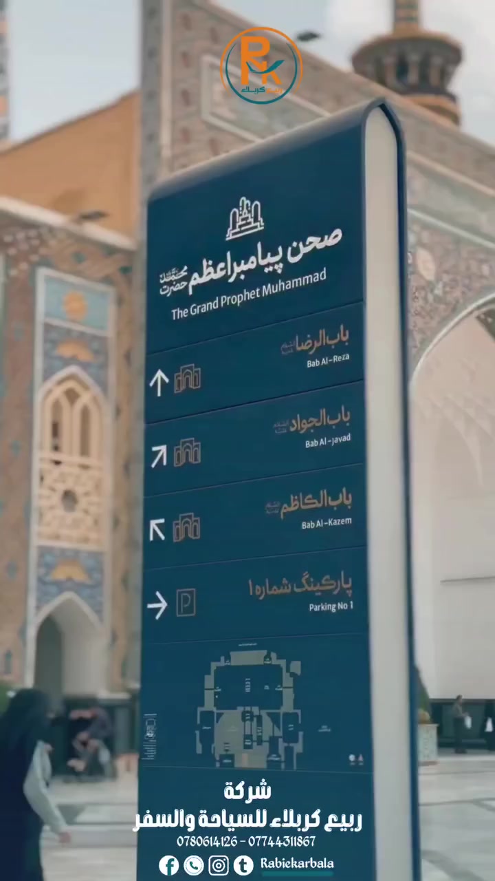 📿 كروبات مشهد المقدسة – // ربيع كربلاء للسفر والسياحة 
🔹 5 أيام فقط بـ 340 الف 

🔹 6 أيام فقط بـ 355 الف 

🔹 8 أيام فقط بـ 390 الف 

📦 الأسعار تشمل النقل والفنادق والخدمات السياحية المميزة مع طيران ع مطار النجف ع طيران معراج ✨

- استقبال توديع من والى مطار مشهد 
- فندق الغدير مع وجبات افطار فقط ( يتوفر 3 وجبات مع سعر مختلف ) 
- يتوفر فندق ضيافة الزهراء لكن بسعر مختلف  
- مطار النجف ومن بغداد متوفر فقط اسعار مختلفة 
- كل اثنين وثلاثاء وخميس وجمعه رحلاتنا 
- علما جولات سياحية مجانا 

تصوير فندق الغدير / يبعد 3 دقايق عن الحرم 
https://youtu.be/2E47nOAWtbo?si=bTd3s5jJO1FiMaoL

🔥🔥🔥🔥🔥🔥🔥🔥🔥🔥🔥🔥🔥🔥

- رحلات 5 ايام كل يوم اثنين وخميس وجمعة 

- رحلات 6 ايام كل يوم خميس 

- رحلات 8 ايام كل يوم الاثنين وثلاثاء وخميس وجمعه 

احجز رحلتك الآن وكن قريبًا من الإمام الرضا عليه السلام ❤

✨ نخدمكم بكل وقت وبكل اهتمام
نستقبلكم في مقر الشركة يوميًا من الساعة 8 صباحًا وحتى 1 بعد منتصف الليل ✔️

📞 خدمة الزبائن:
***********

💬 واتساب – اتصال ومراسلة:
***********
***********

📍 كربلاء المقدسة / حي المدراء / مجاور مستشفى الحجة (ع)
ننتظركم بكل محبة ونقدّم لكم أفضل الخدمات على مدار اليوم ✨

#مشهد
#ايران 
#طيران
