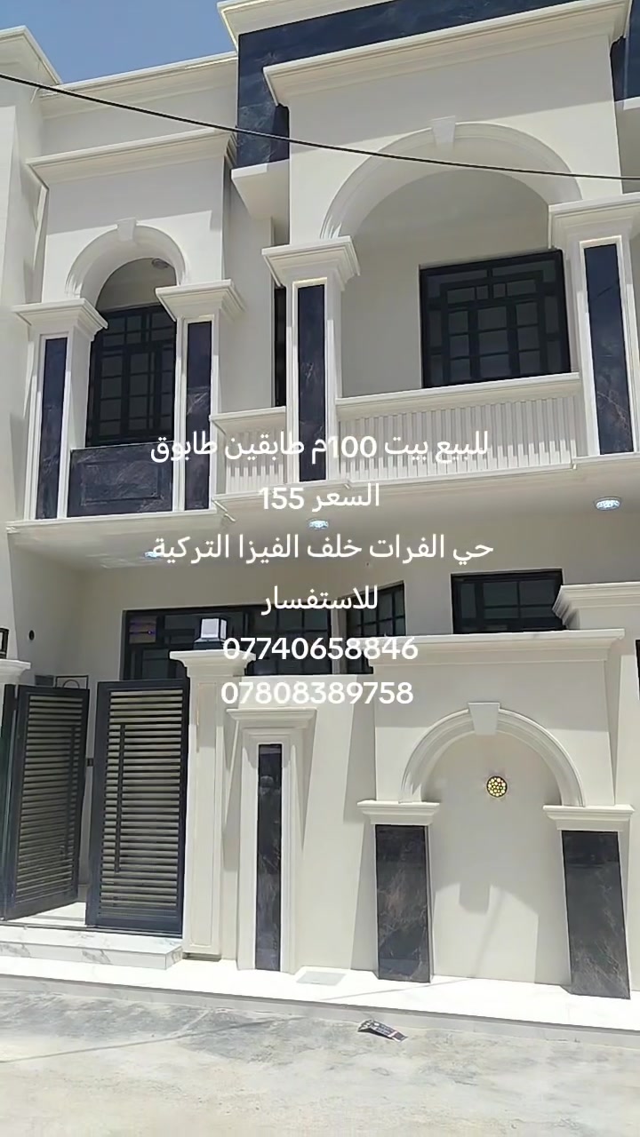 اللهم صل على محمد وآل محمد
بيت للبيع مساحة 100 م طابقين طابوق جمهوري
الموقع كربلاء حي الفرات خلف الفيزا التركية
للاستفسار ***********
***********
السعر 155 قابل للتفاوض
