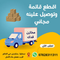 توصيل مجاني • واتساب • سماوة سايدين