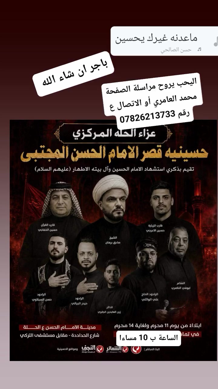 السلام عليكم باجر ان شاء الله 
مجلس عزاء بالحله اليحب يروح مراسلة الصفحة محمد العامري أو الاتصال ع رقم *********** بي واتساب الانطلاق الساعة ب 10 مساءا 
 بابل الحمزه الغربي من فلكة الساعه المصادف 2026/6/30 يوم الثلاثاء

