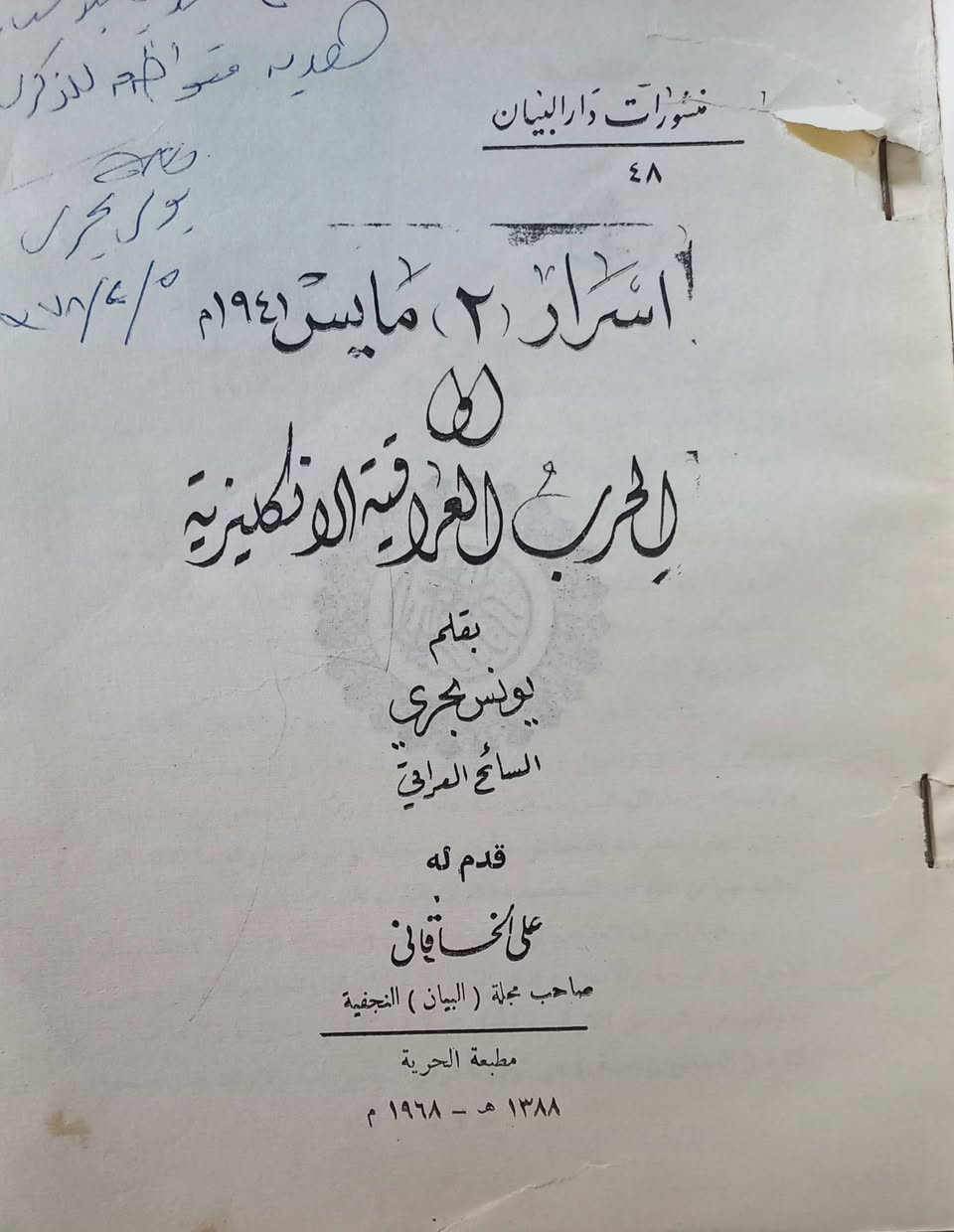 السلام عليكم
من اصدارات دار البيان باهداء المؤلف ... السعر ٥٠ الف دينار 
الحجز والاستفسار على الخاص


**إذا كنت صاحب هذا الإعلان وتريد حذفه لأي سبب، رجاءا أرسل رسالة إلى الدعم الفني**