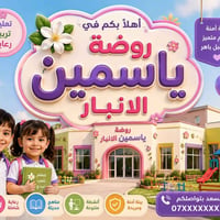 روضة ياسمين • الرمادي • تسجيل أطفال