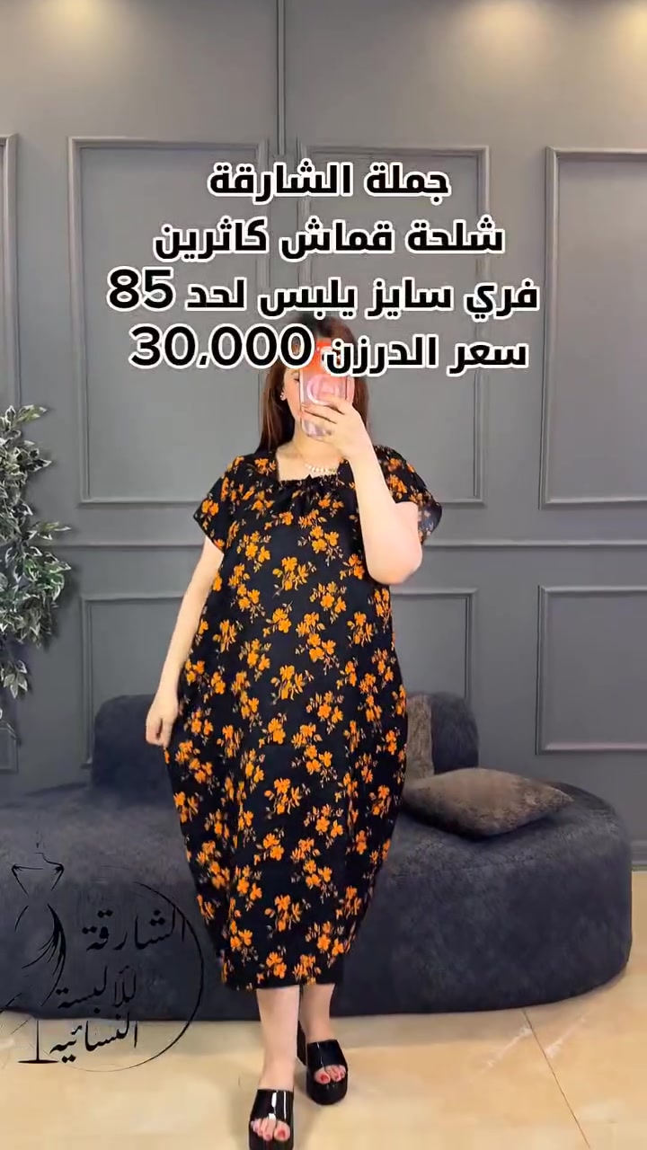 😜🌛القماش الكاثرين يم الشارقة فقط 🌜😜
#شلحة قصير سعر الدرزن 30،000 الف فقط 
يعني تطلع 🔥سعر القطعة 2،500دينار 🔥
يابة كسرنة السوك 
ارخــص شلحة بالعراق 
دشداشة كاثرين قصير
(تلبس من وزن 40 الى وزن 85)
 خامة تجي تخبل كلش حلوة

الدرزن يحتوي على 12 قطعه يوصلك الدرزن مشكل الوان مشكل موديلات مشكل نقشات 

اقوة ضمان بالعراق ضمانه تشوفه وتفحص البضاعه عند المندوب اذا مو درجه اولى يرجع بيد المندوب 
توصيل 5 الاف
للحجز والاستفسار يرجى مراسلة 
 📞***********
 واتس اب واتصال
