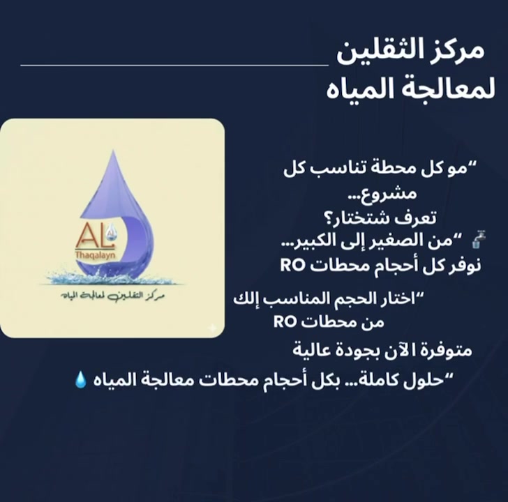 💧 “اشرب ماء آمن 100%… بدون أملاح، بدون شوائب، وبطعم أنظف

مستعدون لتنصيب وتجميع كافه احجام المحطات
وبكل المحطات
وبأدارة السيد ابو نور

***********
واتساب ***********
