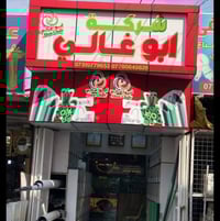شركة ابوغالي للصناعات البلاستيكية  المصرية 🇮🇶الوكيل الحصري في العراق 🇮...