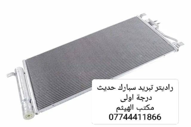 راديترات تبريد شوفرليت افيو ، سبارك ، تراكس ، كوينكس ، كروز ، ماليبو ، ترل بلايزر ، بلايزر ، اوبترا ، ترفرس ، سونك 

نوعيات مكثفة وبشرط التبريد ثلج يصير يمك 

مكتب الهيثم ***********

يوجد توصيل لجميع مناطق العراق 

موصل صناعة المعارض الشارع الوسطي
