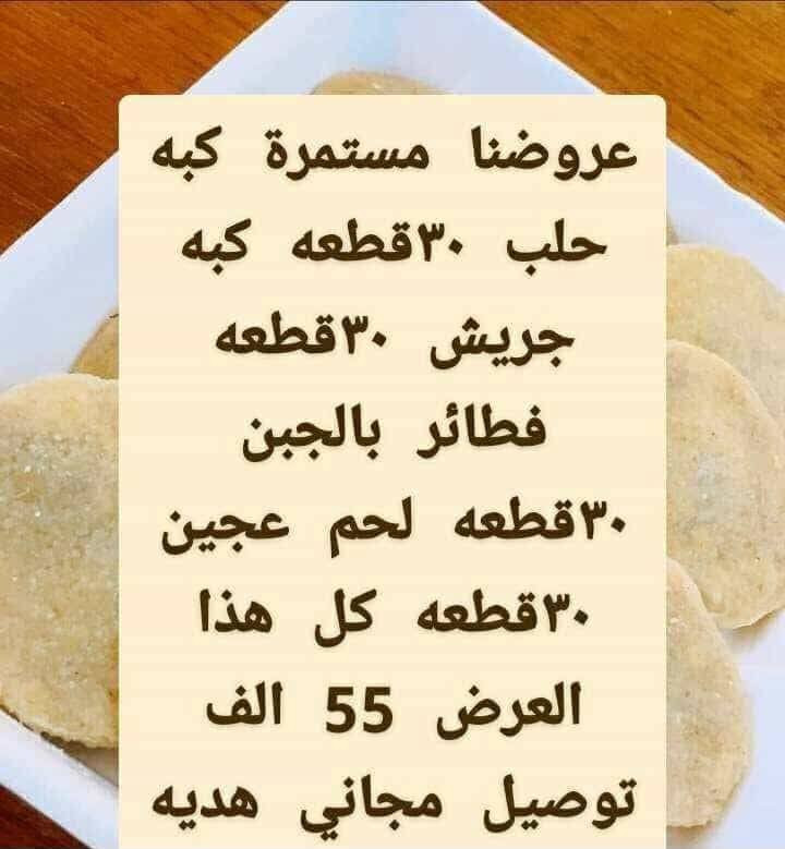 عندي عروض عندي عروض هذا ورجعنا وياكم بعروضنا🤩🤩 من جديد كبه حلب 30  قطعه كبه جاب 30قطعه كبه جريش30 قطعه لحم بعجين 30 قطعه كل هذا 55الف والحم عجل ذبح عراقي وبذمتنا   مستعدون لتجهيز المناسبات وكل ما تحتاجونه
للحجز مراسله الصفحه #اكلات ام غزل *********** توصيل مجاني
عندي عروض عندي عروض هذا ورجعنا وياكم بعروضنا🤩🤩 من جديد كبه حلب 30  قطعه كبه جاب 30قطعه كبه جريش30 قطعه لحم بعجين 30 قطعه كل هذا 55الف والحم عجل ذبح عراقي وبذمتنا   مستعدون لتجهيز المناسبات وكل ما تحتاجونه
