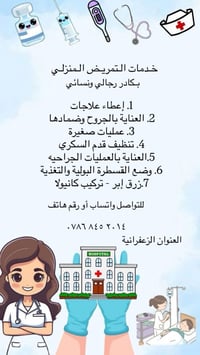 لأن صحة عائلتكم هي أولويتنا، يسعدنا أن نقدم لكم أفضل خدمات التمريض الم...