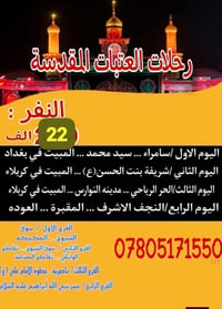 هاي لحمله بلعيد موعدنا كل لمزارت لنفر 22/للتصال ولحجز 07805171550