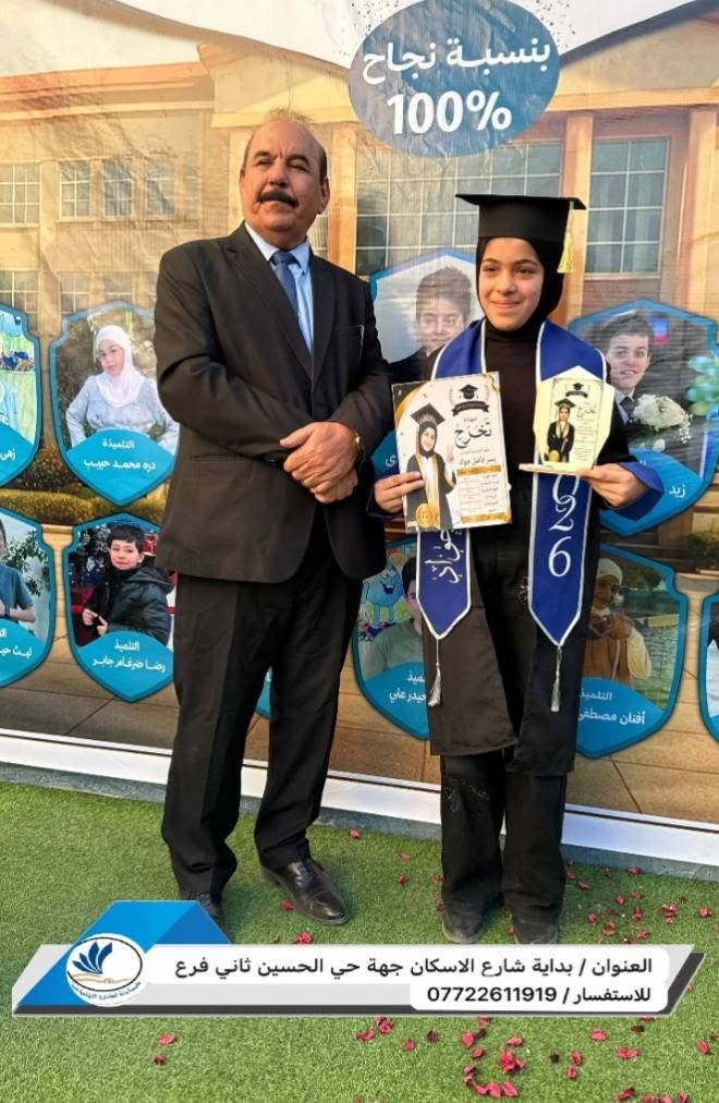 🎓 إدارة مدرسة بناة الحضارة الابتدائية الأهلية تكرم تلاميذها بدرع التميز والإبداع.

تواصل إدارة مدرسة بناة الحضارة الابتدائية الأهلية حصد ثمار النجاح والتميز، بعد تحقيق المدرسة نسبة نجاح 100% في نتائج العام الدراسي 2025-2026، حيث تم تكريم التلاميذ بدرع التميز تقديراً لتفوقهم واجتهادهم طوال العام الدراسي.

📍 العنوان: كربلاء المقدسة – نهاية شارع الإسكان – الفرع المجاور لمطعم كباب محمد.
☎️ للاستفسار: ***********

🌟 مدرسة بناة الحضارة الابتدائية الأهلية تميزٌ في التعليم... وإبداعٌ في بناء الأجيال.
