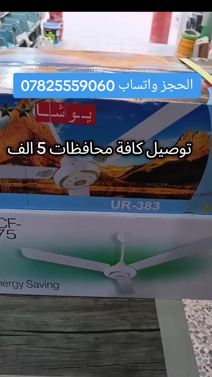 مروحة سقف يوشا+جسونك
توصيل كافة محافظات 5 الف 
سعر القطعه 17الف
سعرالكارتون 3قطع50الف التوصيل 5الف
مجمع كهرمانة انسب الأسعار 
(عروض رمضان المبارك)
عنوان النجف الاشرف البراكية شارع علكم قرب مدرسة سيد الوصيين 
واتساب ***********
#مروحة_جسونك
#مروحة_يوشا
#مراوح_سقف
#ادوات_منزلية 
#مجمع_كهرمانة
