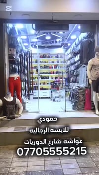 ملابس • عواشة • شارع الدوريات